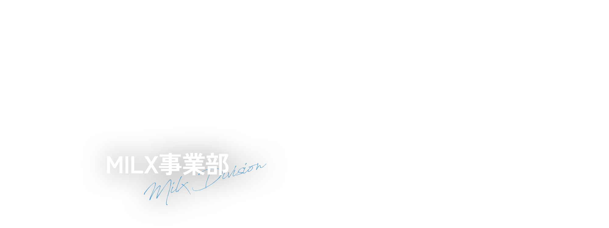 MILX事業部
