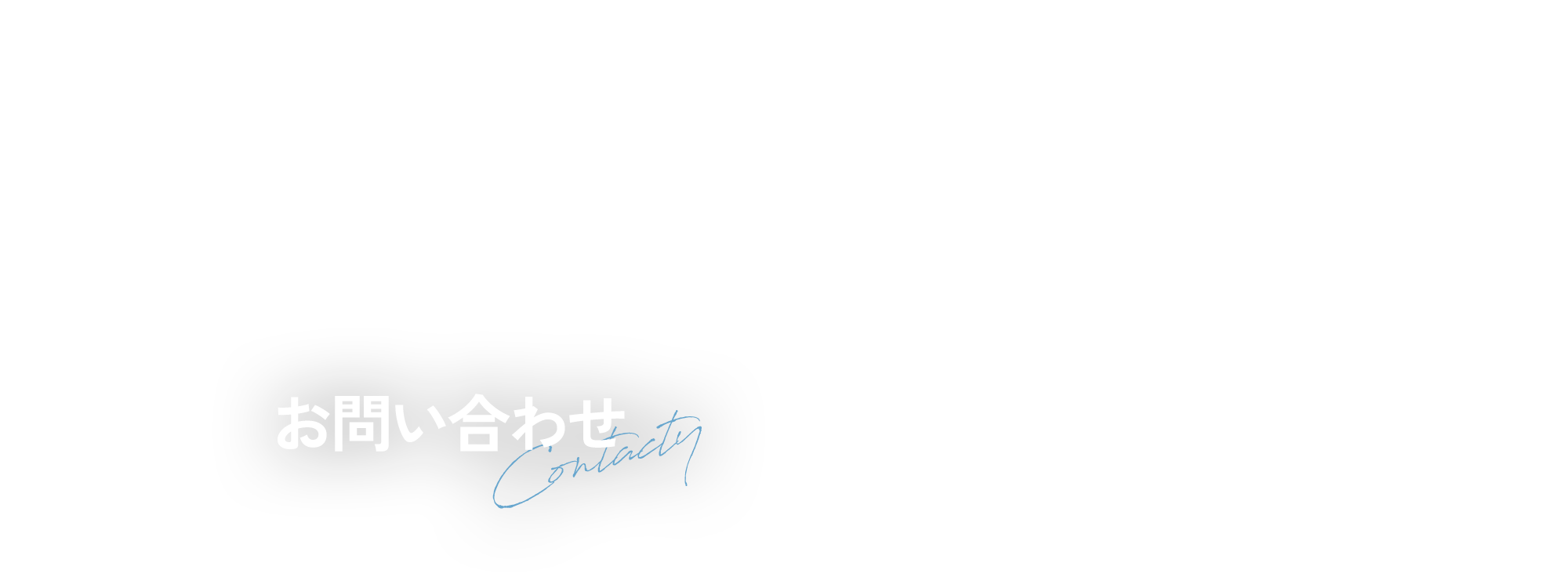 お問い合わせ
